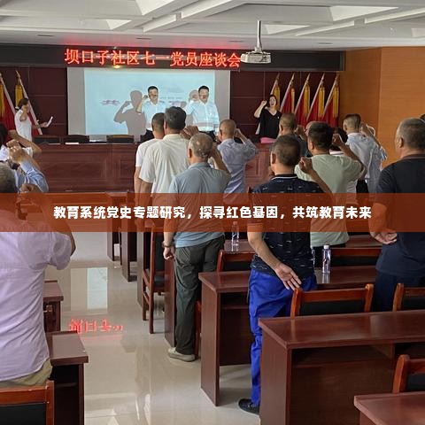 教育系统党史专题研究，探寻红色基因，共筑教育未来