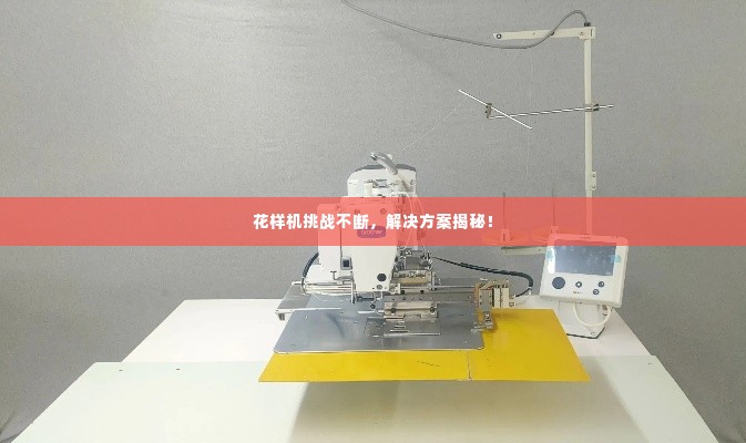 花样机挑战不断，解决方案揭秘！