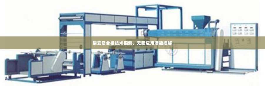瑞安复合机技术探索，无限应用潜能揭秘