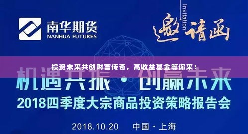 投资未来共创财富传奇，高收益基金等你来！