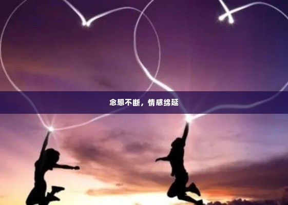 念想不断，情感绵延