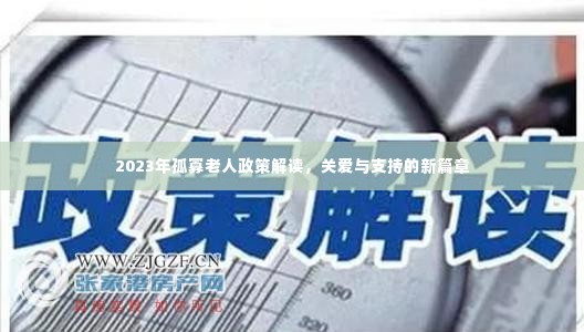 2023年孤寡老人政策解读，关爱与支持的新篇章