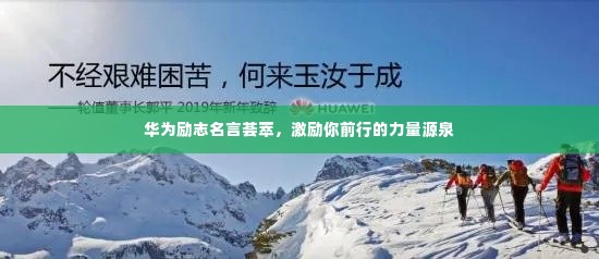 华为励志名言荟萃，激励你前行的力量源泉