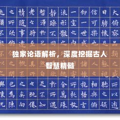 独家论语解析，深度挖掘古人智慧精髓