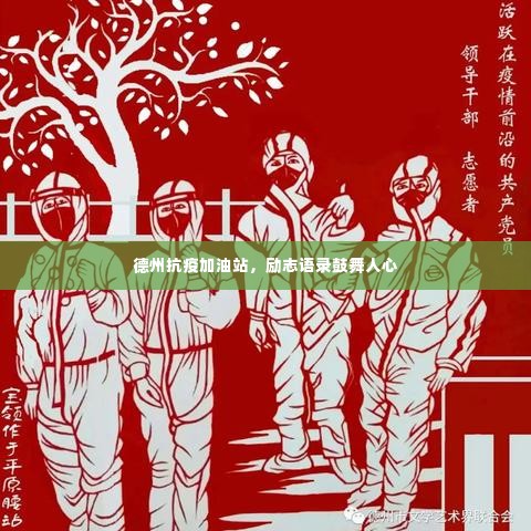 德州抗疫加油站，励志语录鼓舞人心