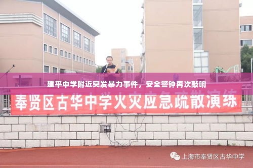 建平中学附近突发暴力事件，安全警钟再次敲响