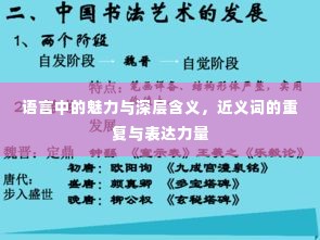 语言中的魅力与深层含义，近义词的重复与表达力量