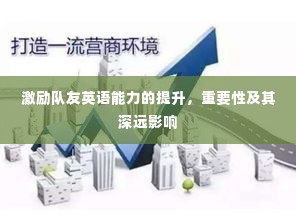 激励队友英语能力的提升，重要性及其深远影响