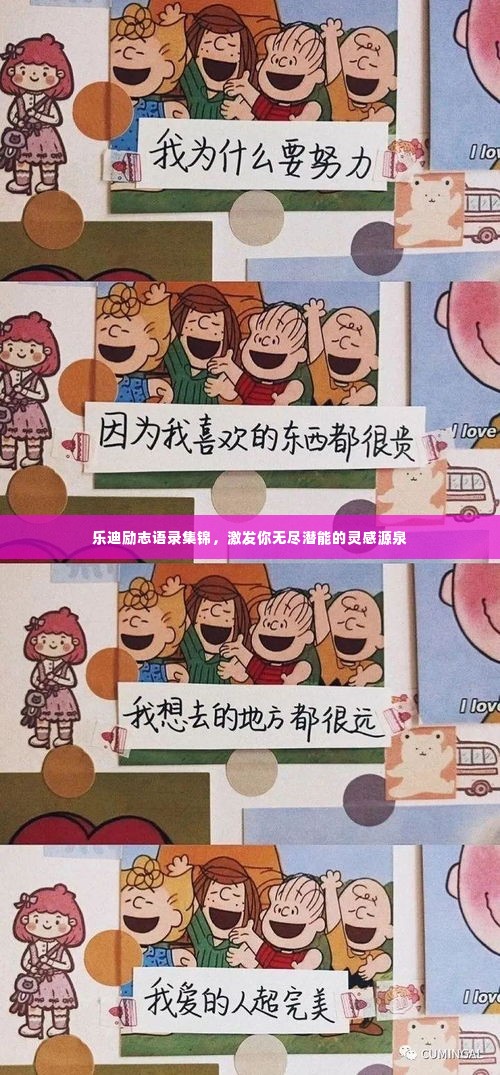 乐迪励志语录集锦，激发你无尽潜能的灵感源泉