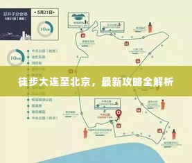 徒步大连至北京，最新攻略全解析
