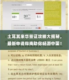 土耳其来华签证攻略大揭秘，最新申请指南助你畅游中国！