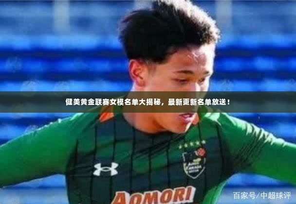 健美黄金联赛女模名单大揭秘，最新更新名单放送！