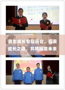 男生成长专题班会，探索成长之路，共筑辉煌未来！
