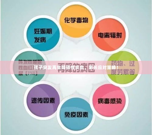 孩子突发再生障碍性贫血，家长应对策略！