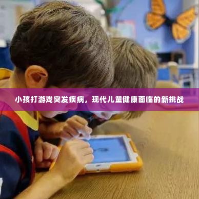 小孩打游戏突发疾病，现代儿童健康面临的新挑战