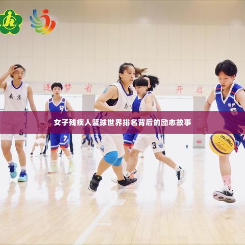 女子残疾人篮球世界排名背后的励志故事