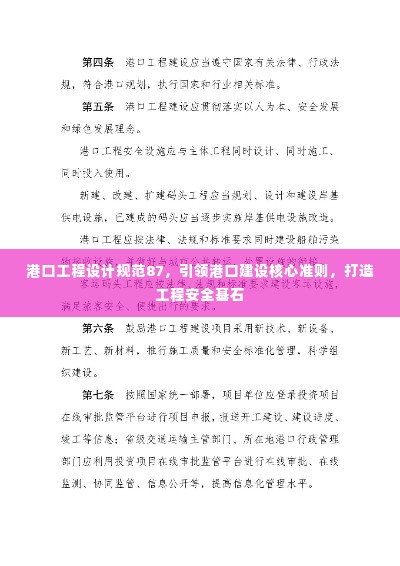 港口工程设计规范87，引领港口建设核心准则，打造工程安全基石