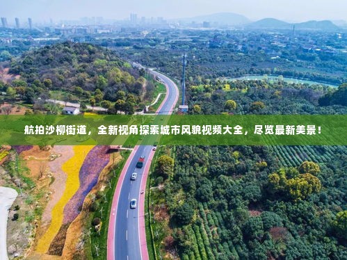 航拍沙柳街道，全新视角探索城市风貌视频大全，尽览最新美景！