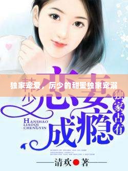 独家宠爱，厉少的甜蜜独家宠溺