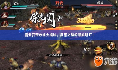 霸业开荒攻略大揭秘，征服之路的领航明灯！