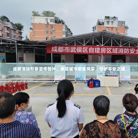 成都消防形象宣传图片，展现城市安全风采，守护平安之魂