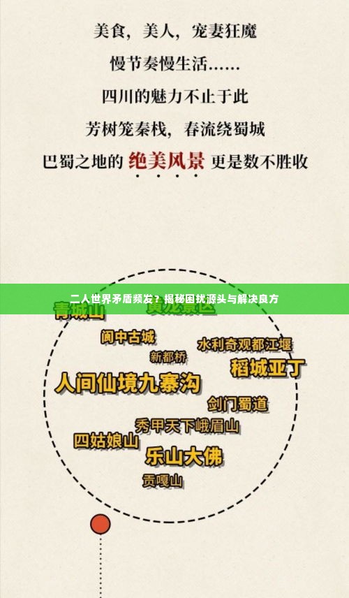 二人世界矛盾频发？揭秘困扰源头与解决良方
