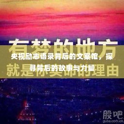 央视励志语录背后的文案馆，探寻背后的故事与力量