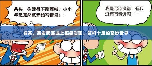 绿茶、突发腹泻遇上搞笑漫画，笑料十足的奇妙世界