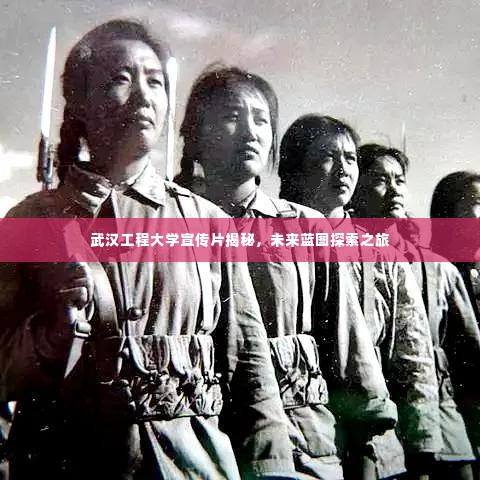 武汉工程大学宣传片揭秘，未来蓝图探索之旅