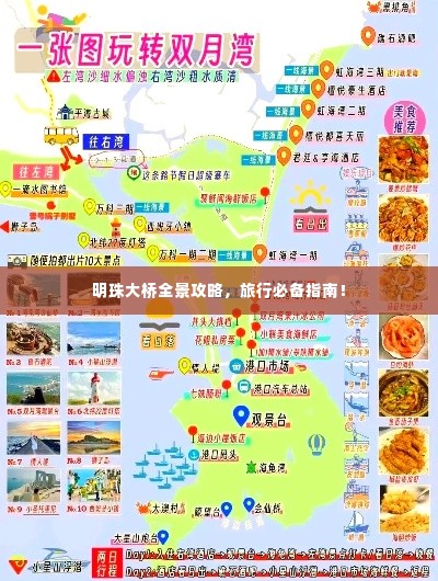 明珠大桥全景攻略，旅行必备指南！