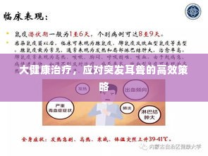 大健康治疗，应对突发耳聋的高效策略