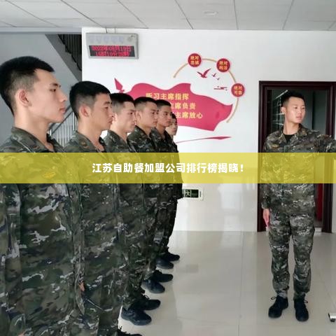江苏自助餐加盟公司排行榜揭晓！