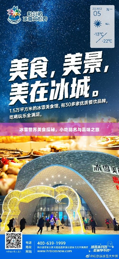冰雪世界美食探秘，小吃排名与品味之旅