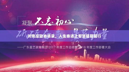 刘克庄励志语录，人生奋进之智慧砥砺前行