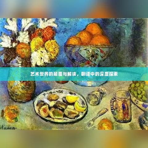 艺术世界的颠覆与解读，翻译中的深度探索