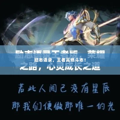 励志语录，王者高燃斗志！