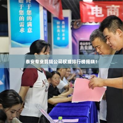 泰安专业剪辑公司权威排行榜揭晓！