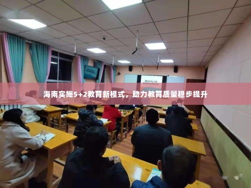 海南实施5+2教育新模式，助力教育质量稳步提升