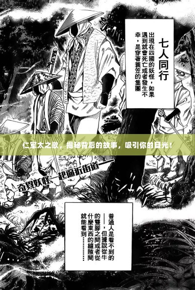 仁军太之歌，揭秘背后的故事，吸引你的目光！