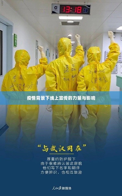 疫情背景下线上宣传的力量与影响