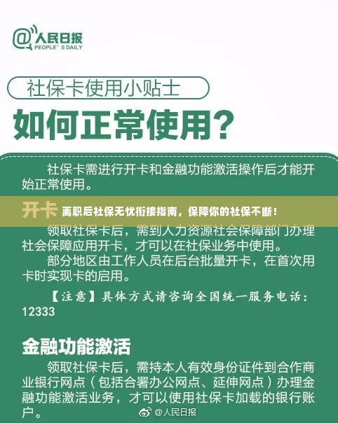 离职后社保无忧衔接指南，保障你的社保不断！