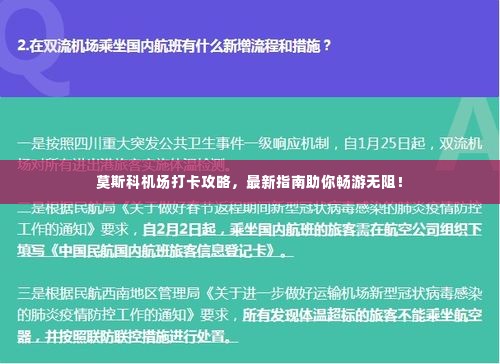 莫斯科机场打卡攻略，最新指南助你畅游无阻！