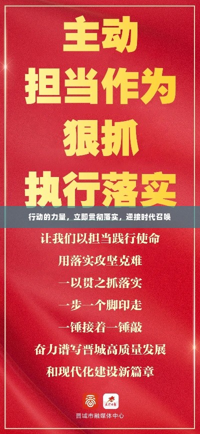 行动的力量，立即贯彻落实，迎接时代召唤