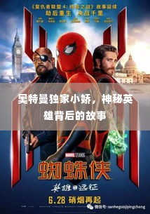 奥特曼独家小娇，神秘英雄背后的故事