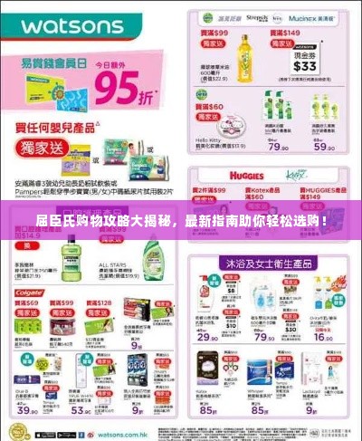 屈臣氏购物攻略大揭秘，最新指南助你轻松选购！