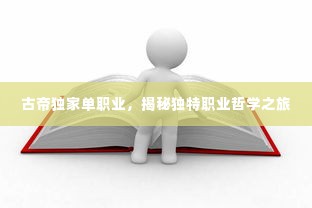 古帝独家单职业，揭秘独特职业哲学之旅