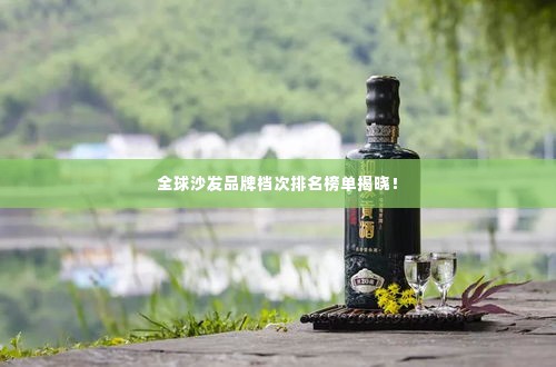 全球沙发品牌档次排名榜单揭晓！