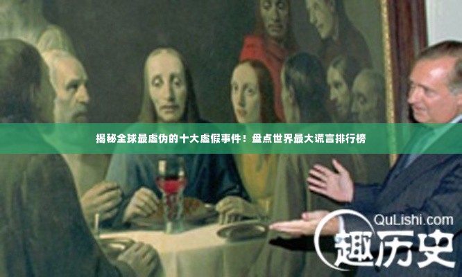揭秘全球最虚伪的十大虚假事件！盘点世界最大谎言排行榜