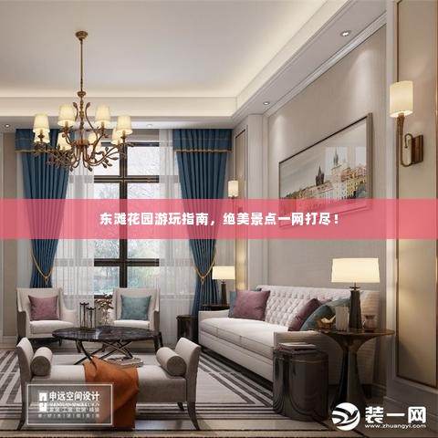 东滩花园游玩指南，绝美景点一网打尽！