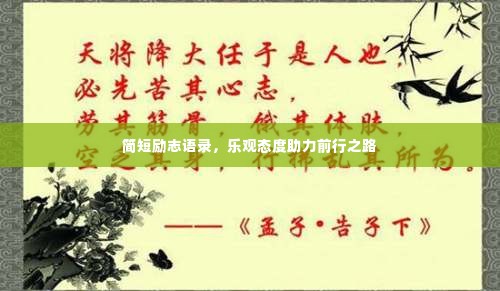 简短励志语录，乐观态度助力前行之路